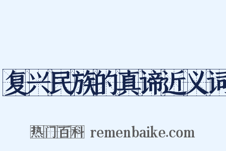 复兴民族的真谛近义词是什么意思的图片